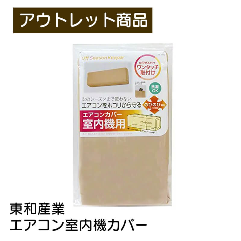 東和産業 TOWA OSK エアコン室内機カバー 適応サイズ：幅80～87cm、縦胴囲78～80cm 伸縮タイプ 伸縮素材 ワンタッチ取付け 洗濯 現品限り 難あり 訳あり