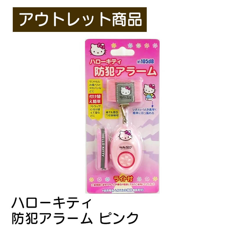 楽天Nマーケットハローキティ防犯アラーム オーム電機 OHM サンリオ ピンク 防犯ベル 防犯ブザー 約105dB LEDライト付 反射板付きバンド こども 子ども 子供 キッズ 現品限り 難あり 訳あり