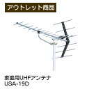地上デジタル放送対応 USA-19D 家庭用UHFアンテナ UHFオールチャンネル用アンテナ DXアンテナ 14素子 ch.13~62 同軸ケーブル 75Ω専用 Uステー付 現品限り 難あり 訳あり