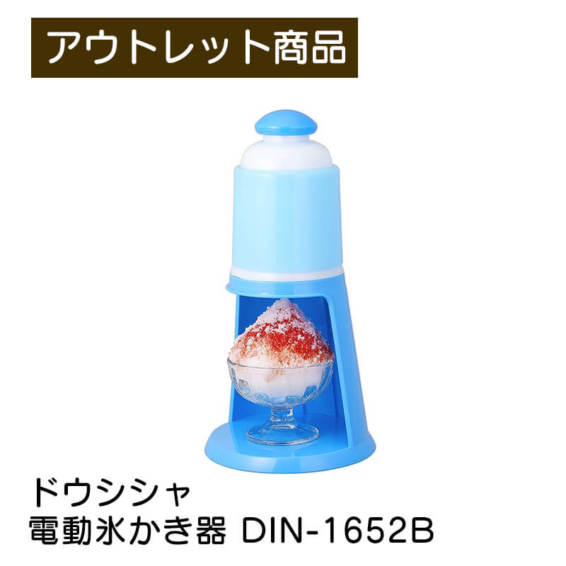 電動氷かき器 ドウシシャ DOSHISHA DIN-1652B コンパクト収納 ふた付製氷カップ2個付属 電動かき氷器 電動かき氷機 電動氷かき機 現品限り 難あり 訳あり