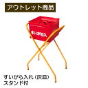 すいがら入れ スタンド付き 2個セット 灰皿 スタンドセット 現品限り 難あり 訳あり
