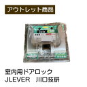 室内用ドアロック JLEVER 現品限り 難あり 訳あり