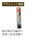 らくらくヘルパー スマートリフター 現品限り 難あり 訳あり