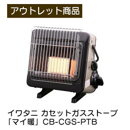 イワタニ カセットガスストーブ マイ暖 CB-CGS-PTB Iwatani コンパクト 軽量 ポータブル 持ち運び 停電対策 防災 電源不要 足元 足元暖房 暖房器具 安全装置付き 現品限り 難あり 訳あり