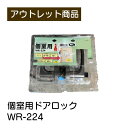間仕切錠 カギ無・内鍵タイプ 現品限り 難あり 訳あり