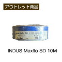INDUS Maxflo SD 10M 現品限り 難あり 訳あり