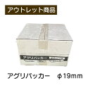 アグリパッカー19mm 50個入現品限り 難あり 訳あり