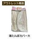 湯たんぽカバー マイクロファイバー 30cm×40cm 現品限り 難あり 訳あり