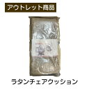 ラタンチェア用座面クッション 現品限り 難あり 訳あり