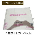 ホットカーペット 1畳 ワタナベ工業 日本製 現品限り 難あり 訳あり