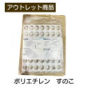 ポリエチレン すのこ 屋内用 現品限り 難あり 訳あり