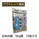 お米の袋 郷里米 5Kg用 10枚入り 現品限り 難あり 訳あり