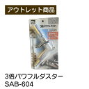 3倍パワフルダスター 現品限り 難あり 訳あり