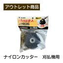ナイロンカッター 現品限り 難あり 訳あり