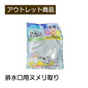 排水口用ヌメリ取り 現品限り 難あり 訳あり