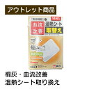 桐灰・血流改善 温熱シート取り換え 現品限り 難あり 訳あり