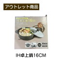 IH対応卓上鍋 16cm 1〜2人用 ガラス蓋付き 卓上鍋・両手鍋 現品限り 難あり 訳あり