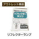 リフレクターランプ ST-500TT 500W 株式会社アーツ 現品限り 難あり 訳あり