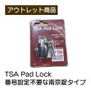 TSA (アメリカ安全運輸局認定) 南京錠GX 現品限り 難あり 訳あり