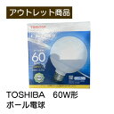 TOSHIBA 60形 ボール電球 現品限り 難あり 訳あり