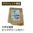 温室ビッググリーン用カバー ビニールハウス フラワーラック OST-CVBIG 武田コーポレーション 保温 現品限り 難あり 訳あり