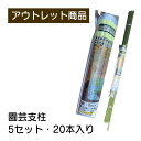園芸支柱 5セット・20本入り 現品限り 難あり 訳あり