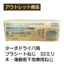 ターボドライバ用 プラシート連結ねじ 全長32mm径3.8mm 1箱(100本×20巻) 現品限り 難あり 訳あり