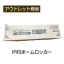 アイリスオーヤマ ホームロッカー HL-1300V ブラック/グレー 現品限り 難あり 訳あり