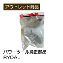 パワーツール純正部品 現品限り 難あり 訳あり