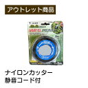 ナイロンカッター 静音コード付 現品限り 難あり 訳あり