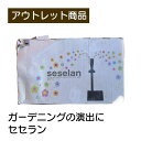 ガーデニングの演出に セセラン 現品限り 難あり 訳あり