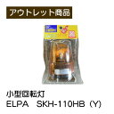 小型回転灯 現品限り 難あり 訳あり