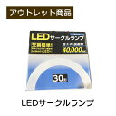 LEDサークルランプ 30形 昼光色 現品限り 難あり 訳あり
