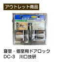 寝室用・個室用ドアロック 現品限り 難あり 訳あり