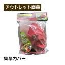 集草カバー斬丸 現品限り 難あり 訳あり