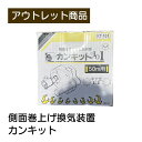 側面巻上げ換気装置 カンキット 現品限り 難あり 訳あり