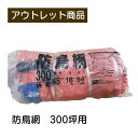 防鳥網(オレンジ) 300坪用 網目45mm 18m×54m 現品限り 難あり 訳あり