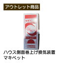 ハウス側面巻上げ換気装置 マキペット 現品限り 難あり 訳あり