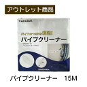 カクダイ (KAKUDAI)パイプクリーナー 品番:605-010-15 現品限り 難あり 訳あり