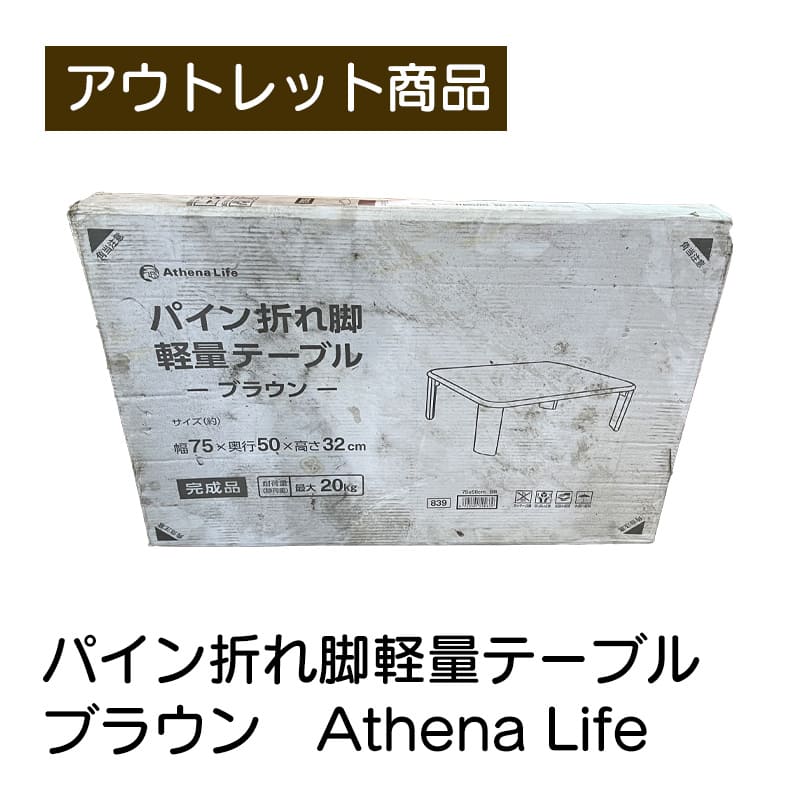 パイン折れ脚軽量テーブル 現品限り 難あり 訳あり