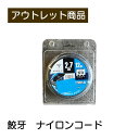 鮫牙 ナイロンコード 現品限り 難あり 訳あり
