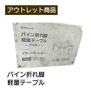 アテーナライフ 折畳ローテーブル ブラウン 幅75×奥行50×高さ32cm 現品限り 難あり 訳あり
