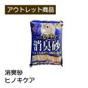 消臭砂 ヒノキア 現品限り 難あり 訳あり