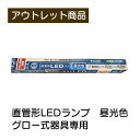 直管LEDランプ900lm 8.0W G13 昼光色 グロー式器具専用 現品限り 難あり 訳あり