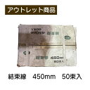結束線 450mm 50束入り #21 現品限り 難あり 訳あり