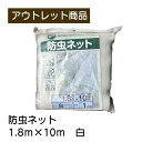 防虫ネット 現品限り 難あり 訳あり