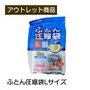 ふとん圧縮袋Lサイズ 現品限り 難あり 訳あり