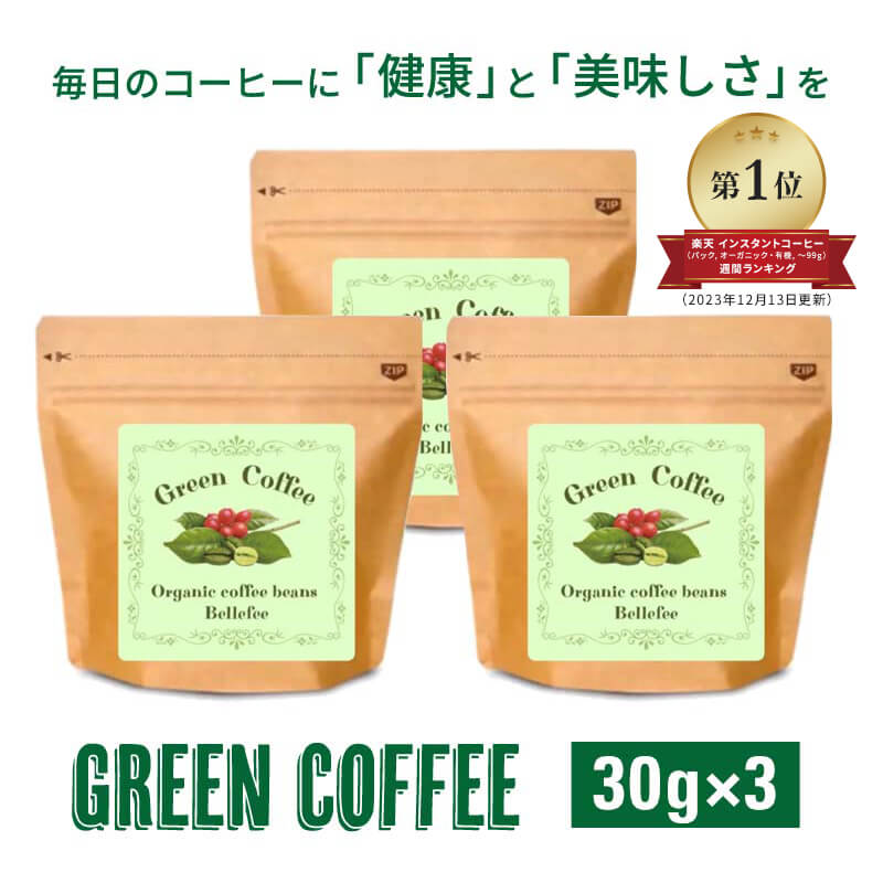 ＼スーパーセール割引商品／ グリーンコーヒー 30g×3 アラビカ種 100％ グリーンコーヒー エキストラクト アラビカグリーンコーヒー 粉 珈琲 グリーン珈琲 生豆 ポリフェノール 低カフェイン 隠し味 健康 グリーンコーヒー プレゼント インスタントコーヒー