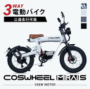 ＼スーパーセール割引商品／ 電動バイク COSWHEEL MIRAIS 公道走行可 通勤 通学 原付一種 大人用 バイク コスウェル ミライ 20インチ おすすめ おしゃれ かっこいい 便利 自転車 の3WAY 20インチ FAT タイヤ で 通勤 通学 にも おすすめ 電動自転車 電動アシスト