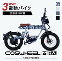 ＼スーパーセール割引商品／ 電動バイク COSWHEEL MIRAI 公道走行可 通勤 通学 原付二種 大人用 バイク コスウェル ミライ 20インチ おすすめ おしゃれ かっこいい 便利 自転車 の3WAY 20インチ FAT タイヤ で 通勤 通学 にも おすすめ 電動自転車 電動アシスト